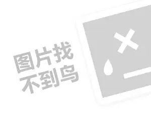 儿童早教代理费需要多少钱？（创业项目答疑）